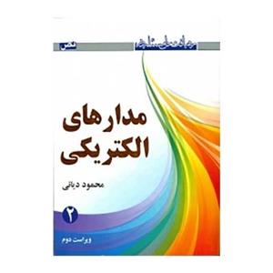 کتاب رهیافت حل مسئله در مدارهای الکتریکی اثر محمود دیانی - جلد دوم 