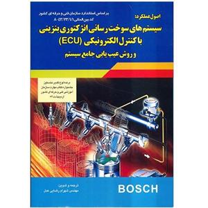 کتاب اصول عملکرد سیستم های سوخت رسانی انژکتوری بنزینی با کنترل الکترونیکی (ECU) اثر اولریش اشتاین برنر Motornic Enegine Management