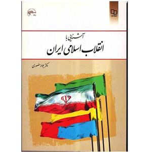 کتاب آشنایی با  انقلاب اسلامی ایران اثر جواد منصوری 