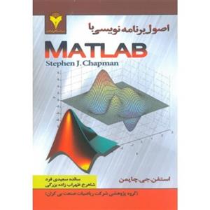 کتاب اصول برنامه نویسی با MATLAB اثر استفن. جی. چاپمن Programming With MATLAB