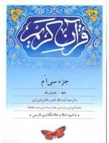 جزء سی ام قران کریم