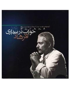 آلبوم موسیقی خواب در بیداری - فرهاد مهراد 