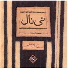 آلبوم موسیقی نی نال - علی حافظی 
