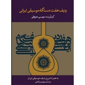 آلبوم موسیقی ردیف هفت دستگاه موسیقی ایرانی - موسی معروفی