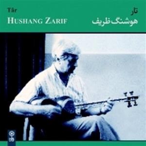 آلبوم موسیقی تار هوشنگ ظریف 