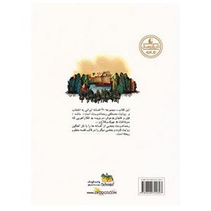کتاب بیست افسانه ی ایرانی اثر مصطفی رحماندوست 