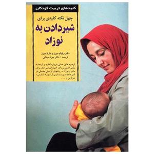 کتاب چهل نکته کلیدی برای شیردادن به نوزاد اثر ویلیام سیرز 