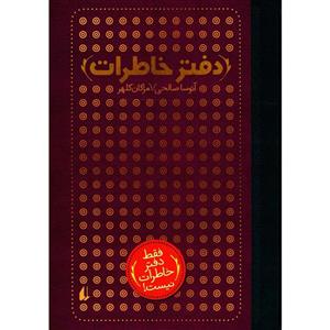 کتاب دفتر خاطرات اثر آتوسا صالحی 