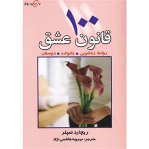 کتاب 100 قانون عشق اثر ریچارد تمپلر
