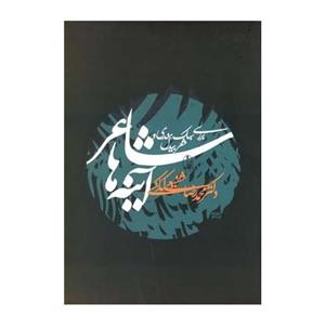 کتاب شاعر آینه‌ها اثر محمدرضا شفیعی کدکنی 