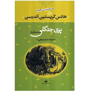 کتاب پری جنگلی و 39 داستان دیگر اثر هانس کریستیان اندرسن 