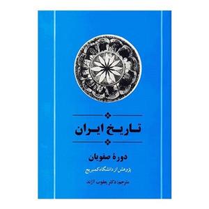 از مجموعه تاریخ کمبریج (تاریخ ایران دوره صفویان) 