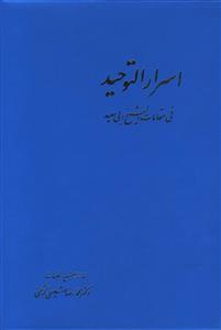 کتاب اسرارالتوحید اثر محمد بن منور - دو جلدی 