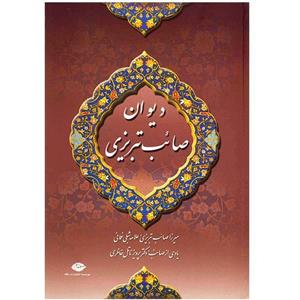 کتاب دیوان صائب تبریزی - دو جلدی 