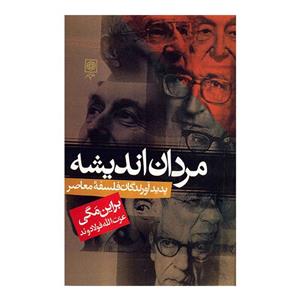 کتاب مردان اندیشه، پدیدآورندگان فلسفه معاصر اثر براین مگی