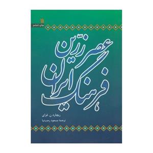 کتاب عصر زرین فرهنگ ایران اثر ریچارد ن. فرای