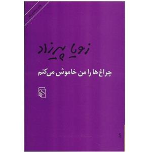 کتاب چراغ ها را من خاموش می کنم اثر زویا پیرزاد 