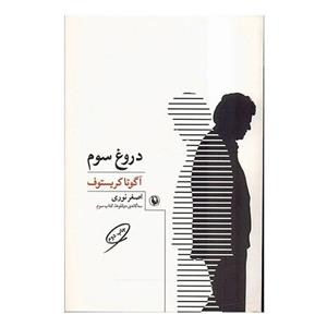 سه گانه‌ی دو قلوها (سه (دروغ سوم)