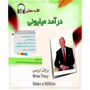 کتاب صوتی درآمد میلیونی Make A Million