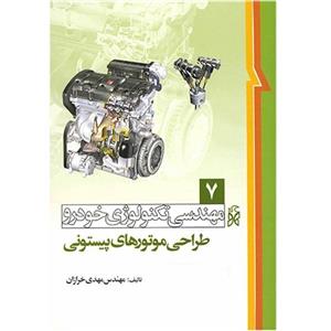 کتاب طراحی موتورهای پیستونی اثر مهدی خرازان Piston Engines Design In Vehicle