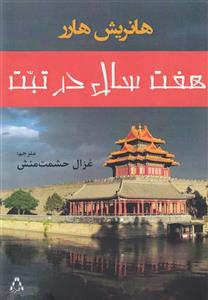 فیلم سینمایی هفت سال در تبت
