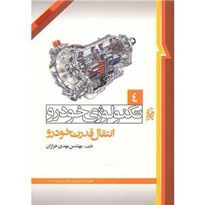 کتاب تکنولوژی خودرو 4 انتقال قدرت خودرو اثر مهدی خرازان Power Transmission Of Vehicle