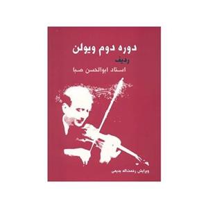 کتاب دوره دوم ویولن ردیف استاد ابولحسن صبا اثر ابوالحسن صبا 2nd. Course Of Violin - Maestro Abolhassan Saba Radif