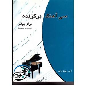 کتاب سی آهنگ برگزیده برای پیانو اثر ناصر جهان آرای 
