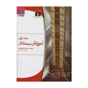 آموزش سه تار اثر جلال ذوالفنون - جلد اول