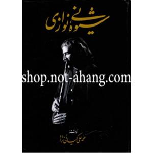 کتاب شیوه نی نوازی اثر محمدعلی کیانی نژاد