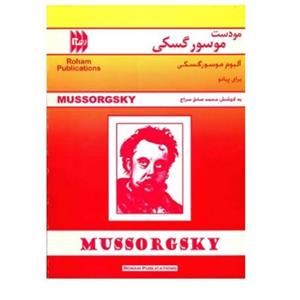کتاب آلبوم موسورگسکی برای پیانو اثر مودست موسورگسکی Mussorgsky Album For Piano
