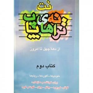 کتاب ترانه های پاپ اثر حمید نجفی - جلد دوم 