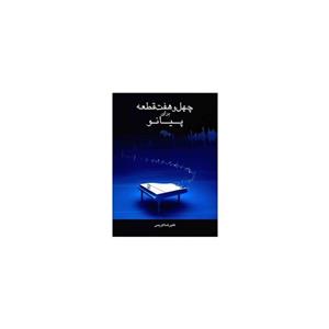 کتاب چهل و هفت قطعه برای پیانو اثر علیرضا کریمی