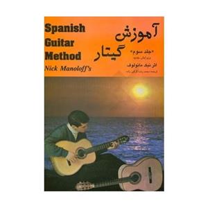 کتاب آموزش گیتار اثر نیک مانولوف - جلد اول Nick Manoloff Spanish Guitar Method