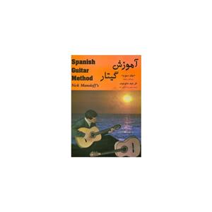 کتاب آموزش گیتار اثر نیک مانولوف - جلد اول Nick Manoloff Spanish Guitar Method