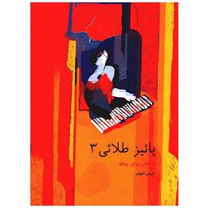 کتاب پائیز طلایی 3 قطعاتی برای پیانو اثر فریبرز لاچینی Golden Autumn 3