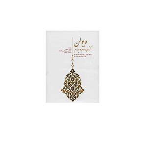 کتاب ویولن اثر روح الله خالقی - کتاب سوم و چهارم