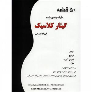 کتاب 50 قطعه طبقه بندی شده گیتار کلاسیک اثر فرزاد امیرانی