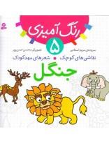 رنگ‌آمیزی ج5- نقاشی‌های کوچک، شعرهای مهدکودک، جنگل