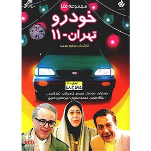 سریال تلویزیونی خودرو تهران 11 
