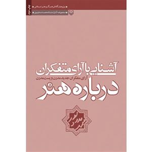 کتاب آشنایی با آرای متفکران درباره هنر اثر محمد مددپور - جلد پنجم 