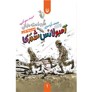 کتاب آمبولانس شتری اثر اکبر صحرایی 