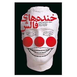 کتاب خنده های فالش اثر سعید سلیمان پور ارومی 