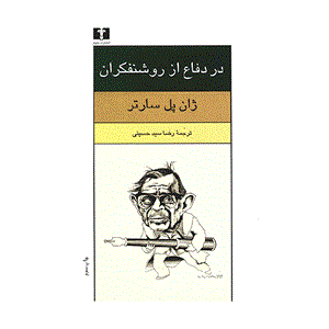 کتاب در دفاع از روشنفکران اثر ژان پل سارتر 