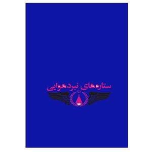 کتاب ستاره های نبرد هوایی اثر احمد مهرنیا - جلد دوم 