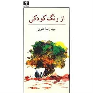 کتاب از رنگ کودکی اثر سیدرضا علوی 