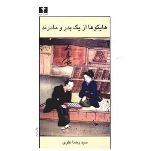 کتاب هایکو ها از یک پدر و مادرند اثر سیدرضا علوی 