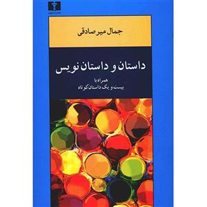 کتاب داستان و داستان نویس اثر جمال میرصادقی 