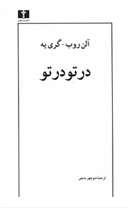 کتاب در تو در تو اثر آلن روب گری یه