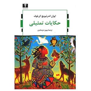 حکایات تمثیلی اثر ایوان اندرئیویچ کریلوف Krylov Fables